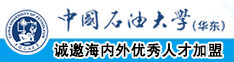 操屄免费视频网站中国石油大学（华东）教师和博士后招聘启事